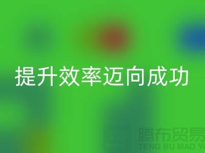 库存布回收指南：提升效率迈向成功-北京九游网页版市场