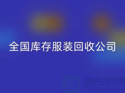 ## 制衣厂家如何选择合适的库存九游网页版公司