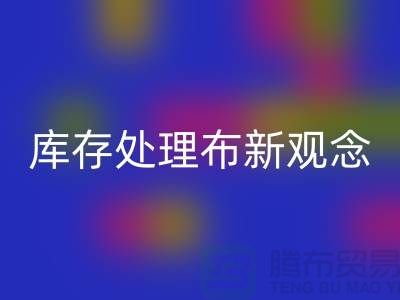 库存处理布回收新观念：实现高效盈利-北京九游网页版公司