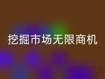 库存处理布回收破解：挖掘市场无限商机-北京九游网页版厂家
