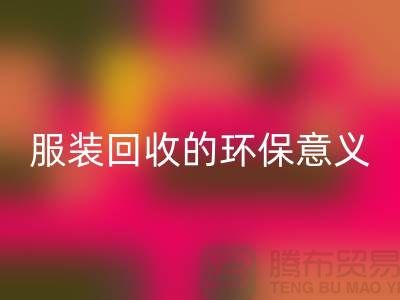 ## 库存九游网页版的环保意义有哪些因素 ##