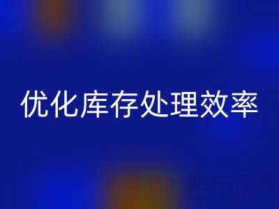 布回收解决方案：优化库存处理效率@北京九游网页版公司