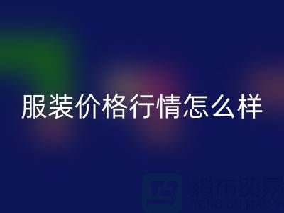 杭州库存九游网页版公司知多少？价格行情怎么样，高效处理库存