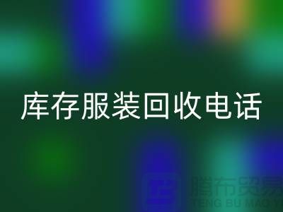 拨打库存九游网页版电话，免费上门，评估回收价格