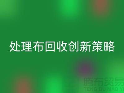 突破困境：库存处理布回收的创新策略-北京九游网页版公司