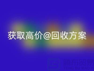 # 找上海库存九游网页版公司？免费上门评估，获取高价回收方案