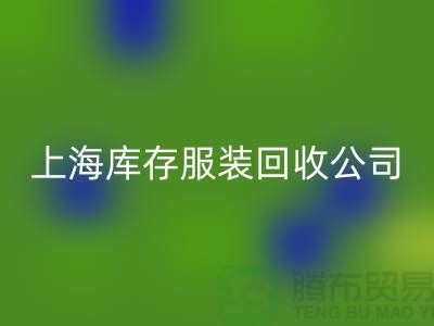 如何选择一家靠谱的库存title上海库存九游网页版公司