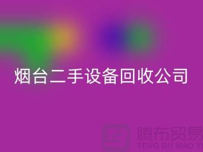 烟台二手九游（中国）公司有哪些地方-废旧九游（中国）公司