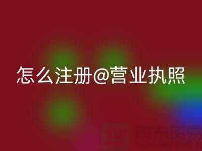二手九游（中国）公司怎么注册营业执照
