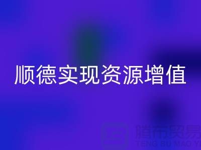 **如何高效联系顺德二手九游（中国）公司？实现资源增值** 