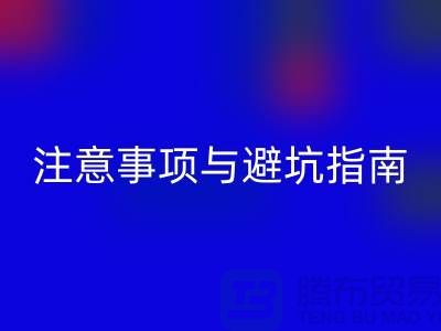 **北京附近二手九游（中国）公司合作注意事项与避坑指南**  