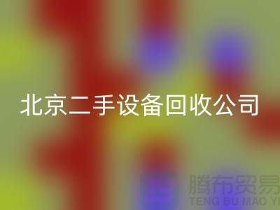 北京二手九游（中国）公司有哪些？推荐一下！