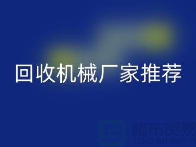 **北京周边二手九游（中国）机械厂家推荐：优质资源与联系方式全解析** 