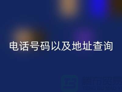北京二手九游（中国）公司电话号码以及地址查询