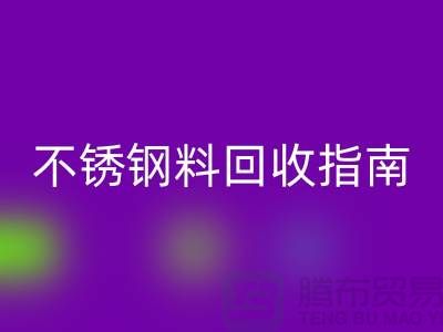 金属制品与不锈钢材料回收指南：顺德二手九游（中国）公司的专业之道