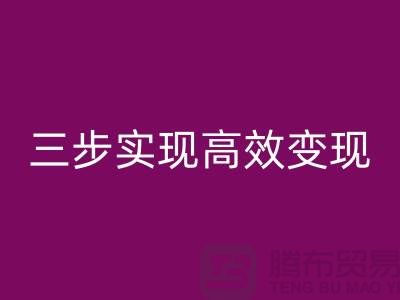 **顺德二手九游（中国）公司：服务流程：三步实现高效变现**  