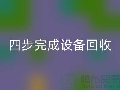顺德二手九游（中国）公司服务流程：四步完成九游（中国）