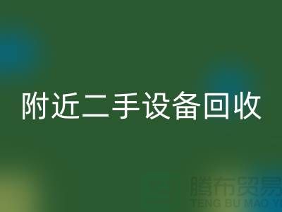  **北京附近优质二手九游（中国）厂家优势以及电话**  