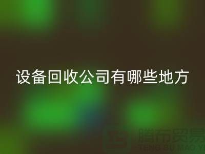 深圳二手九游（中国）公司有哪些地方
