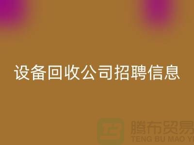 上海二手九游（中国）有限公司招聘信息最新