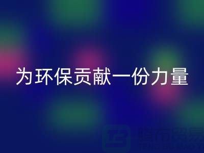上海棉纱回收公司：为环保贡献一份力量@九游网页版