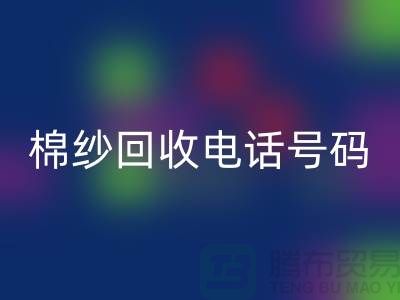 专业上海棉纱回收电话号码，助您实现资源循环利用