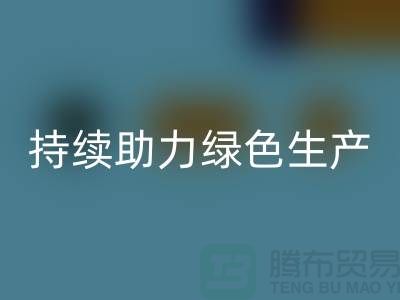 上海九游网页版厂家：可持续发展，助力绿色生产