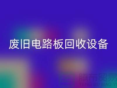 废旧电路板回收设备厂家简介——上海二手九游（中国）公司