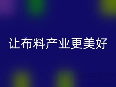 上海九游网页版厂家：绿色环保，让布料产业更美好
