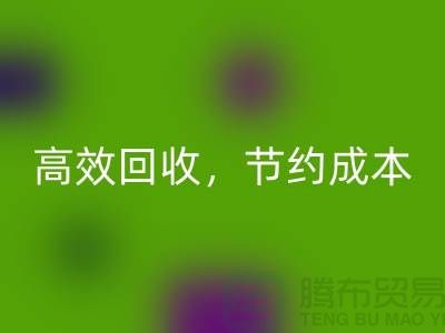 上海九游网页版厂家：高效回收，助您节约成本