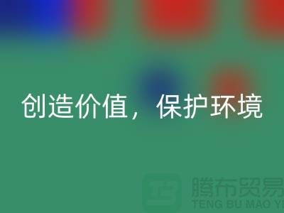 二手九游网页版厂家：创造价值，保护环境
