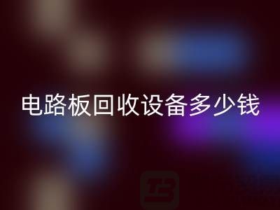 废旧电路板回收设备多少钱一吨——上海二手九游（中国）公司