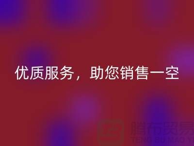 上海九游网页版厂家：优质服务，助您销售一空