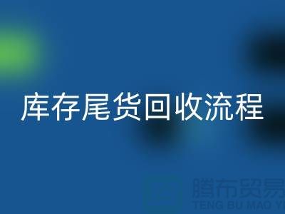 电商库存尾货回收方案，服装库存尾货回收流程@库存尾货回收平台