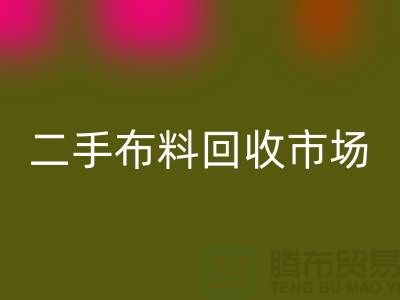 二手九游网页版市场，给闲置布料一个新生命
