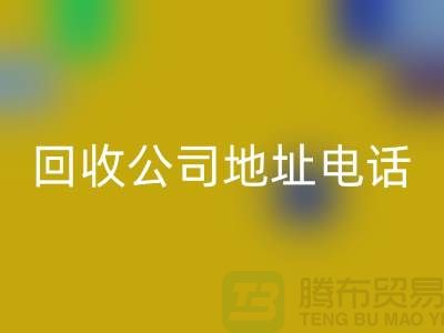 广州废旧九游（中国）公司地址电话——广东二手九游（中国）厂家