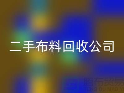 二手九游网页版公司，绿色生活的首选