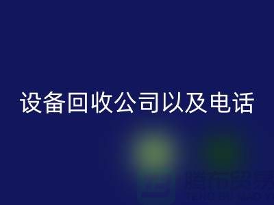 苏州废旧九游（中国）公司以及电话——江苏二手九游（中国）平台