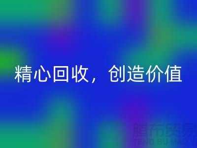 上海九游网页版厂家：精心回收，为您创造价值