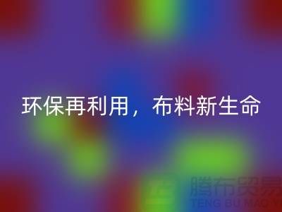 上海九游网页版厂家：环保再利用，赋予布料的新生命