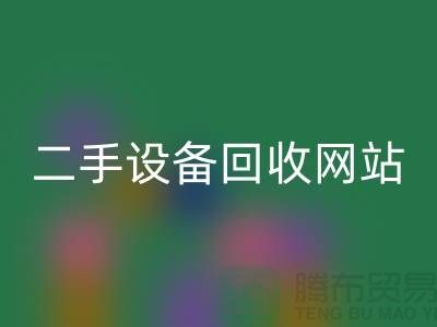 杭州废旧九游（中国）公司地址电话——浙江二手九游（中国）网站