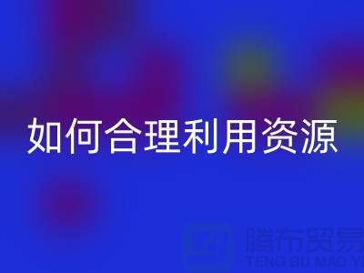 二手九游网页版公司指南：如何合理利用资源