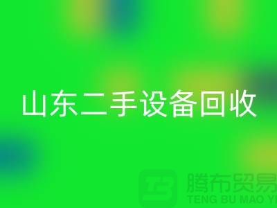 青岛废旧九游（中国）公司地址电话——山东二手九游（中国）公司