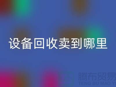 常熟废旧九游（中国）卖到哪里，如何处理——江苏二手九游（中国）公司
