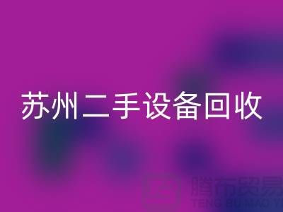 常熟废旧九游（中国）公司有哪些（苏州二手九游（中国）市场）
