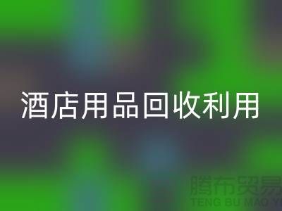 酒店用品回收利用-毛巾浴巾回收价格-酒店废旧布草回收电话