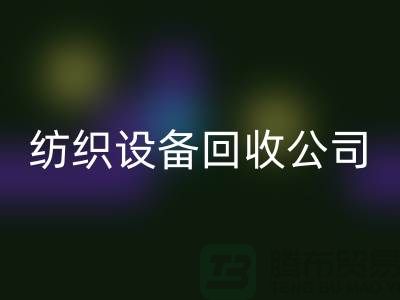 如何选择可靠的纺织九游（中国）公司