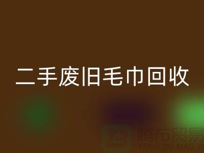 废旧毛巾回收-毛巾浴巾回收价格-上海酒店废旧布草回收电话