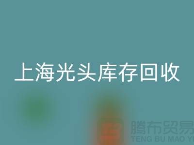 纺织九游（中国）公司＞＞可持续发展之路＞＞上海光头库存回收