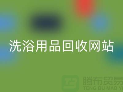 二手洗浴用品回收网站有哪些——推荐：九游网页版